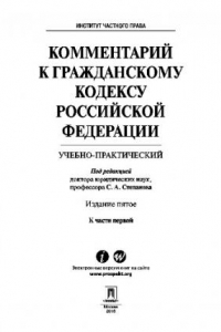 Книга Комментарий к Гражданскому кодексу Российской Федерации (учебно-практический) к ч. I. 5-е издание