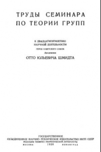 Книга Труды семинара по теории групп