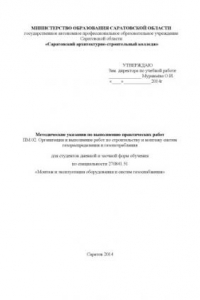 Книга Методические указания по выполнению практических работ ПМ.02. Организация и выполнение работ по строительству и монтажу систем  газораспределения и газопотребления  для специальности 270841.51 (80,00 руб.)