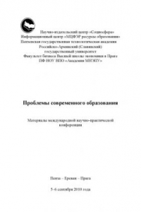 Книга Проблемы современного образования: Материалы международной научно-практической конференции (5-6 сентября 2010 года)