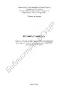 Книга Микроэкономика : планы семинарских занятий и практикум для студентов экон. специальностей БГУИР днев. формы обучения
