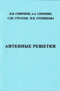 Книга Антенные решётки: учебное пособие для вузов