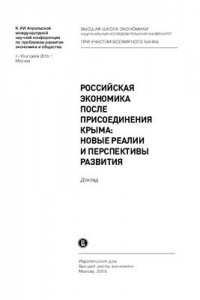 Книга Российская экономика после присоединения Крыма: новые реалии и перспективы развития