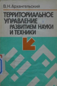 Книга Территориальное управление развитием науки и техники.