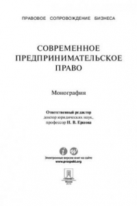 Книга Современное предпринимательское право. Монография