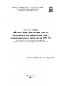 Книга Мастер-класс ''Основы проектирования урока с использованием образовательных информационных технологий (ОИТ)''