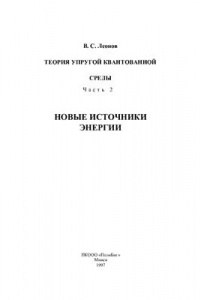 Книга Теория упругой квантованной среды. Часть 2. Новые источники энергии