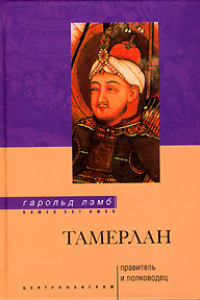 Книга Тамерлан. Правитель и полководец