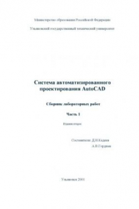 Книга Система автоматизированного проектирования AutoCAD 2002. Сборник лабораторных работ