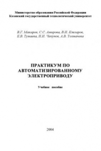 Книга Практикум по автоматизированному электроприводу (240,00 руб.)