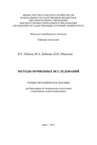 Книга Методы почвенных исследований: учебно-методическое пособие для бакалавров по направлению подготовки «Агрохимия и агропочвоведение»