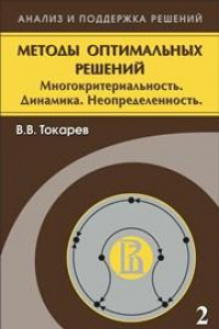 Книга Методы оптимальных решений. В 2 т. Т.2. Многокритериальность. Динамика. Неопределенность