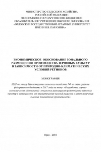 Книга Экономическое обоснование зонального размещения производства зерновых культур в зависимости от природно-климатических условий регионов