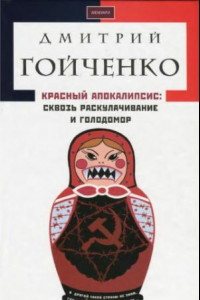 Книга Красный апокалипсис. Сквозь раскулачивание и голодомор: мемуары свидетеля