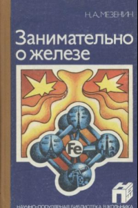 Книга Занимательно о железе. Научно-популярная библиотека школьника