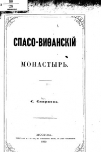 Книга Спасо-Вифанский монастырь.