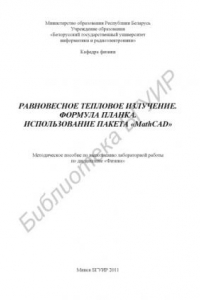 Книга Равновесное тепловое излучение. Формула Планка. Использование пакета «MathCAD» : метод. пособие по выполнению лаборатор. работы по дисциплине «Физика»