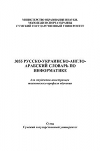 Книга Русско-украинско-англо-арабский словарь по информатике для студентов-иностранцев технического профиля обучения