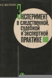 Книга Эксперимент в следственной, судебной и экспертной практике