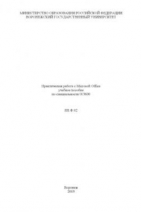 Книга Практическая работа с Microsoft Office: Учебное пособие
