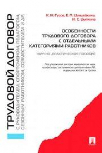 Книга Особенности трудового договора с отдельными категориями работников