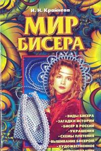 Книга Мир бисера