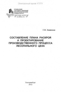 Книга Составление плана раскроя и проектирование производственного процесса лесопильного цеха