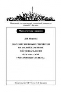 Книга Обучение чтению и устной речи на английском языке по специальности “Космические транспортные системы”