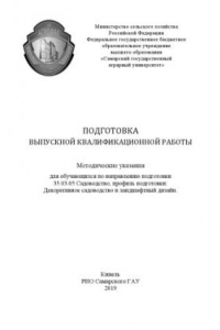 Книга Подготовка выпускной квалификационной работы : методические указания