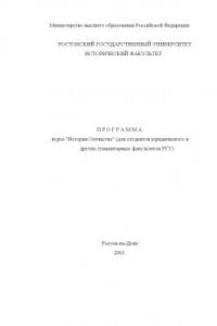 Книга Программа курса ''История Отечества'' (для студентов юридического и других гуманитарных факультетов РГУ)