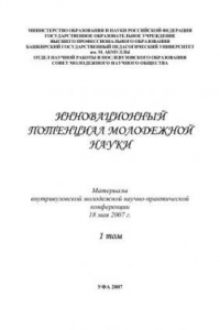 Книга Инновационный потенциал молодежной науки: материалы респ. науч.-практ. конф. Т.1