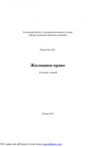 Книга Жилищное право: Конспект лекций