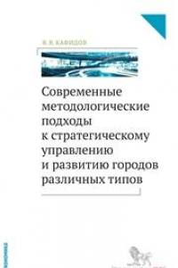 Книга Современные методологические подходы к стратегическому управлению и развитию городов различных типов: монография