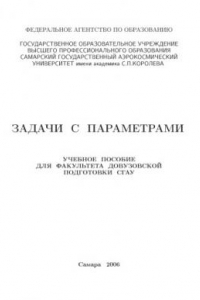 Книга Задачи с параметрами: Учебное пособие