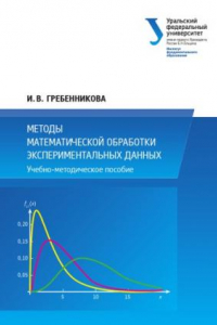 Книга Методы математическои? обработки экспериментальных данных : учебно-методическое пособие