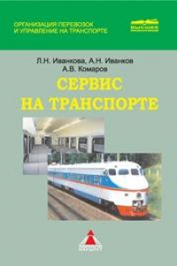 Книга Сервис на транспорте