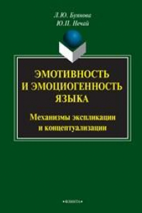 Книга Эмотивность и эмоциогенность языка: механизмы экспликации и концептуализации: механизмы экспликации и концептуализации: монография