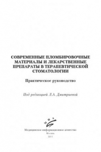 Книга Современные пломбировочные материалы и лекарственные препараты в терапевтической стоматологии