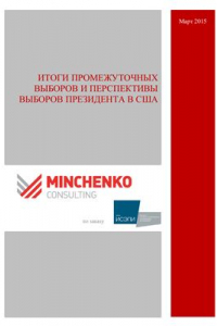 Книга Доклад Минченко Консалтинг: Итоги промежуточных выборов и перспективы выборов президента в США. Часть 1