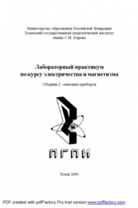 Книга Лабораторный практикум по курсу электричества и магнетизма. Сборник 2: Описание приборов