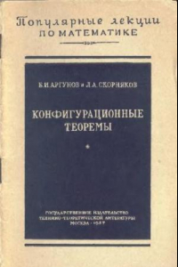 Книга Конфигурационные теоремы