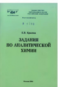 Книга Задания по аналитической химии: