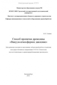 Книга Способ пропитки древесины. «Вакуум-атмосферное давление»