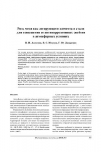 Книга Роль меди как легирующего элемента в стали для повышения ее антикоррозионных свойств в атмосферных условиях