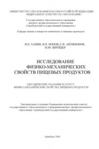 Книга Исследование физико-механических свойств пищевых продуктов: методические указания по курсу физико-механические свойства пищевых продуктов