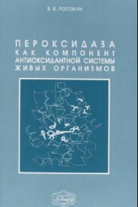 Книга Пероксидаза как компонент антиоксидантной системы живых организмов