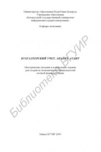 Книга Бухгалтерский учет, анализ, аудит : метод. указания и контрольные задания для студентов экон. специальностей заоч. формы обучения