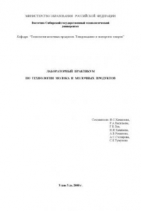 Книга Лабораторный практикум по технологии молока и молочных продуктов