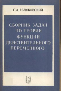 Книга Сборник задач по теории функций действительного переменного