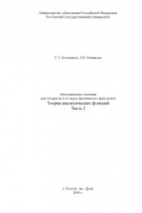 Книга Теория аналитических функций. Методические указания. Часть I